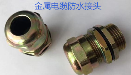 金屬電纜防水接頭的選型、安裝和應(yīng)用指導